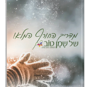 מדריך החורף המלא