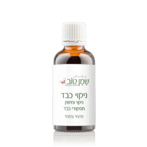 ניקוי כבד – מיצוי צמחי לחיזוק וטיפול בכבד וכיס המרה