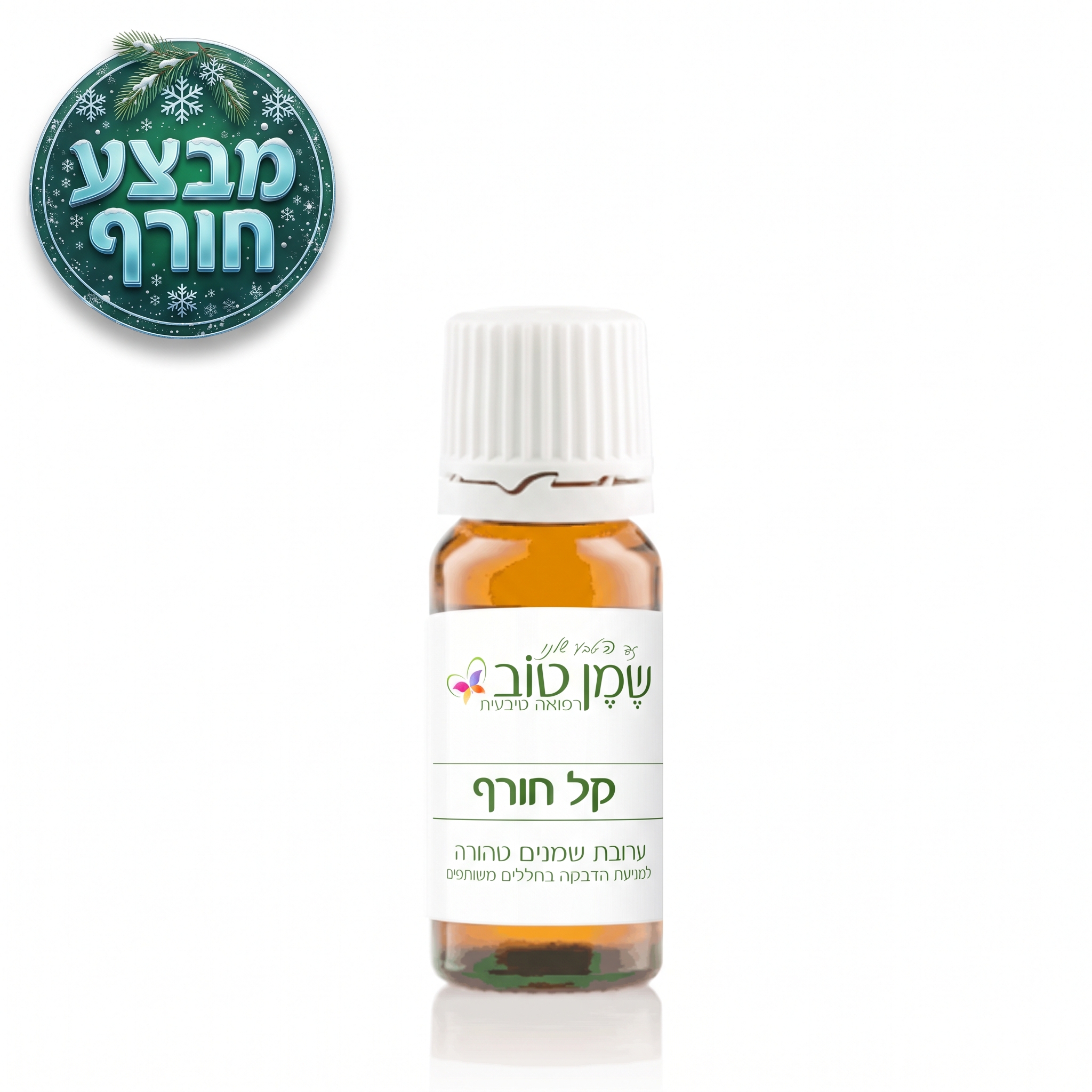 קל חורף להרחה ושאיפה