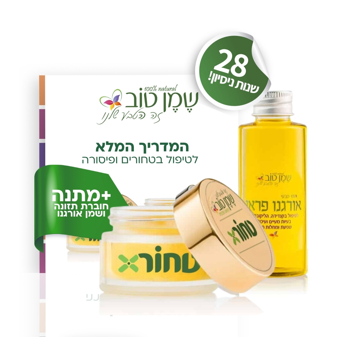 הפתרון לטחורים