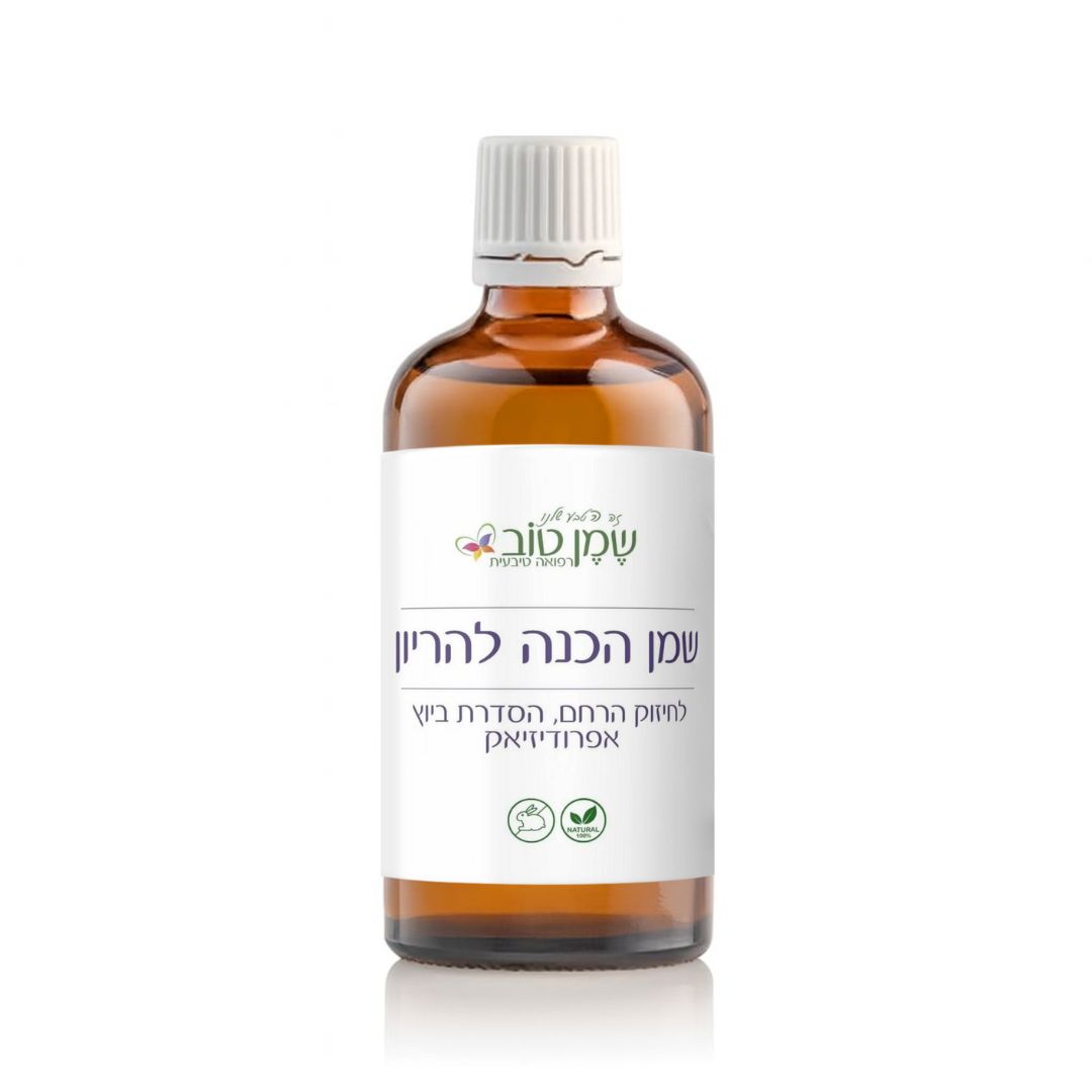 שמן הכנה להריון