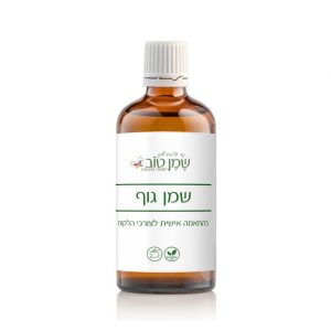 שמן גוף בהתאמה אישית